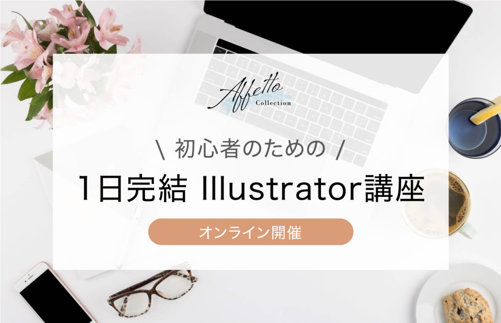 オンラインで1日完結 初心者のためのillustrator イラストレーター 講座