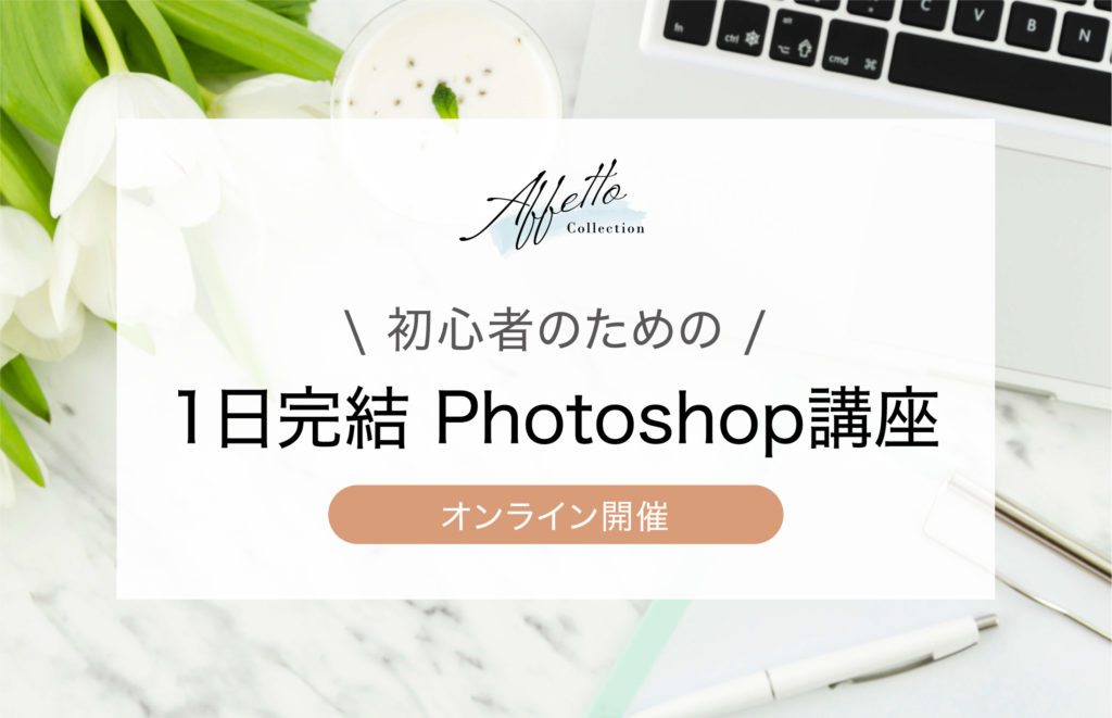 初心者のための1日完結フォトショップ講座